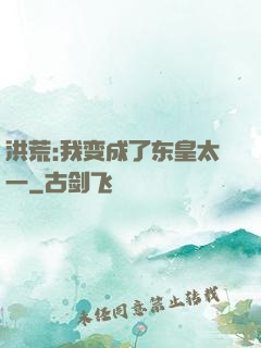 洪荒:我变成了东皇太一