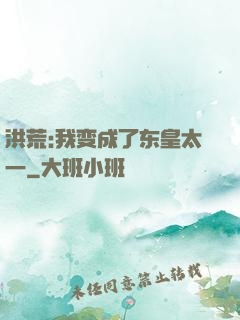 洪荒:我变成了东皇太一