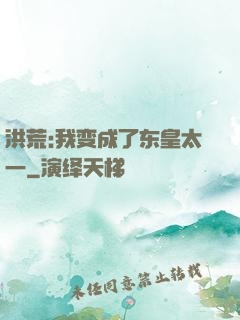 洪荒:我变成了东皇太一
