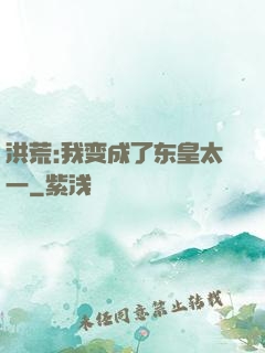 洪荒:我变成了东皇太一