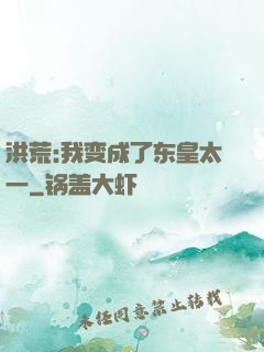 洪荒:我变成了东皇太一