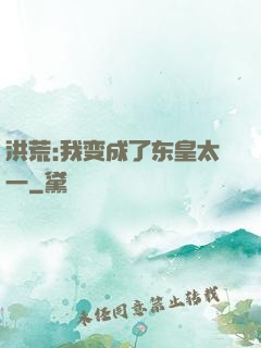 洪荒:我变成了东皇太一
