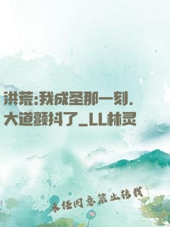 洪荒:我成圣那一刻，大道颤抖了