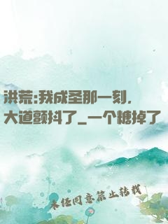 洪荒:我成圣那一刻，大道颤抖了
