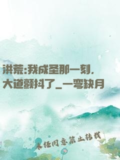 洪荒:我成圣那一刻，大道颤抖了