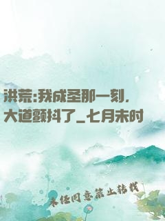 洪荒:我成圣那一刻，大道颤抖了