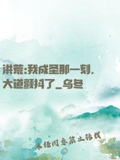 洪荒:我成圣那一刻，大道颤抖了