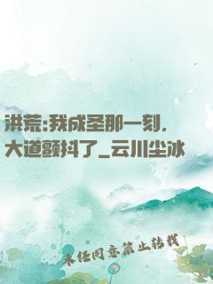 洪荒:我成圣那一刻，大道颤抖了