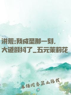 洪荒:我成圣那一刻，大道颤抖了