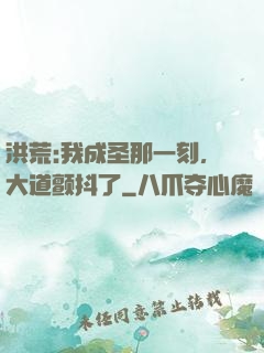 洪荒:我成圣那一刻，大道颤抖了