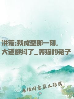 洪荒:我成圣那一刻，大道颤抖了