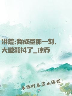 洪荒:我成圣那一刻，大道颤抖了