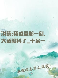 洪荒:我成圣那一刻，大道颤抖了