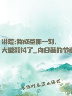 洪荒:我成圣那一刻，大道颤抖了