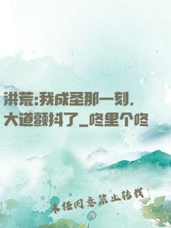 洪荒:我成圣那一刻，大道颤抖了