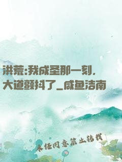 洪荒:我成圣那一刻，大道颤抖了