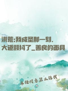 洪荒:我成圣那一刻，大道颤抖了