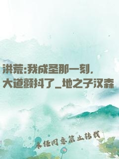 洪荒:我成圣那一刻，大道颤抖了