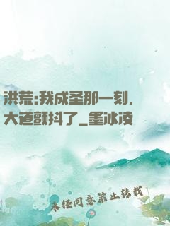 洪荒:我成圣那一刻，大道颤抖了