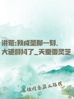 洪荒:我成圣那一刻，大道颤抖了