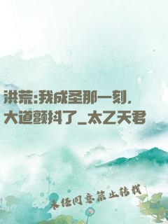 洪荒:我成圣那一刻，大道颤抖了