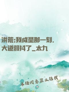 洪荒:我成圣那一刻，大道颤抖了