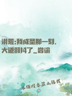 洪荒:我成圣那一刻，大道颤抖了
