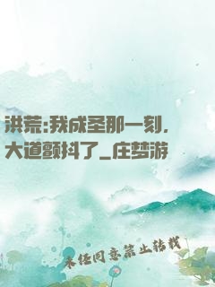 洪荒:我成圣那一刻，大道颤抖了
