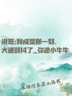 洪荒:我成圣那一刻，大道颤抖了