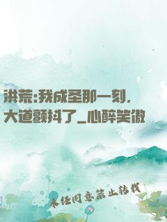 洪荒:我成圣那一刻，大道颤抖了