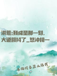 洪荒:我成圣那一刻，大道颤抖了