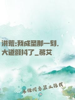 洪荒:我成圣那一刻，大道颤抖了