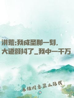 洪荒:我成圣那一刻，大道颤抖了