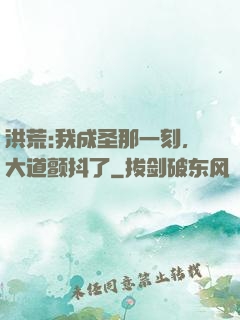洪荒:我成圣那一刻，大道颤抖了