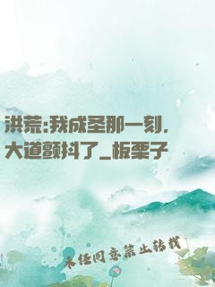 洪荒:我成圣那一刻，大道颤抖了