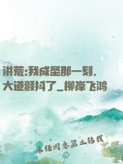 洪荒:我成圣那一刻，大道颤抖了