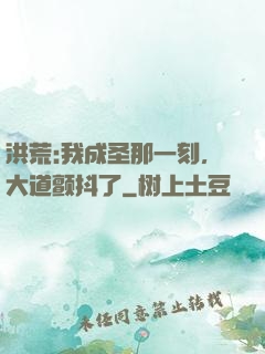 洪荒:我成圣那一刻，大道颤抖了