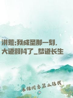 洪荒:我成圣那一刻，大道颤抖了