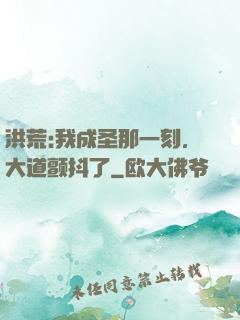 洪荒:我成圣那一刻，大道颤抖了