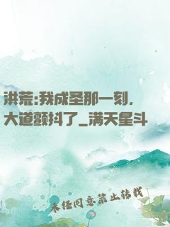 洪荒:我成圣那一刻，大道颤抖了