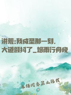 洪荒:我成圣那一刻，大道颤抖了