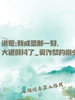 洪荒:我成圣那一刻，大道颤抖了