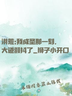 洪荒:我成圣那一刻，大道颤抖了