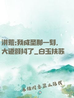 洪荒:我成圣那一刻，大道颤抖了