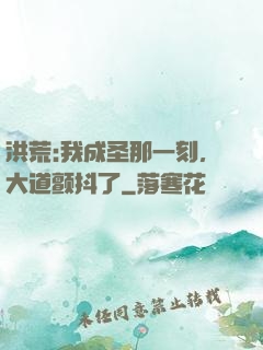 洪荒:我成圣那一刻，大道颤抖了