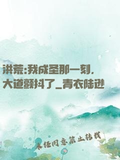 洪荒:我成圣那一刻，大道颤抖了