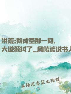 洪荒:我成圣那一刻，大道颤抖了