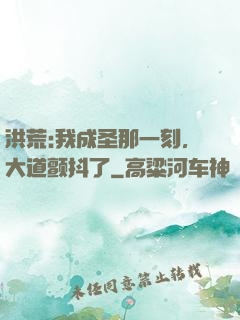 洪荒:我成圣那一刻，大道颤抖了