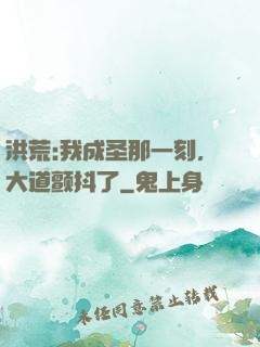 洪荒:我成圣那一刻，大道颤抖了