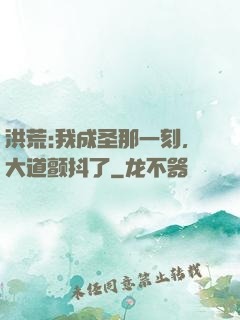 洪荒:我成圣那一刻，大道颤抖了